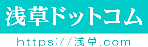 浅草
